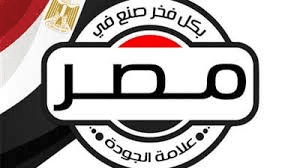 بكل فخر صنع في مصر — علامة الجودة